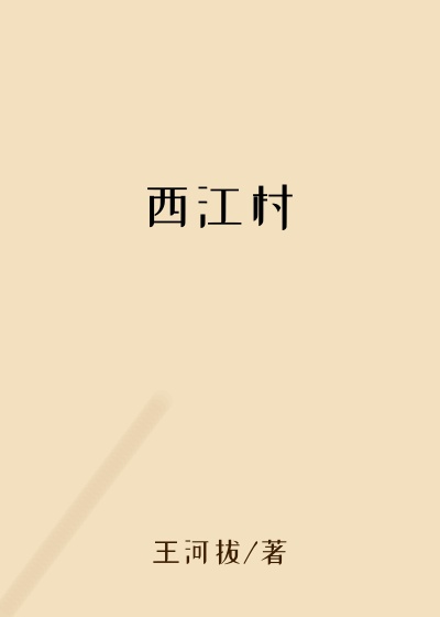 西江村