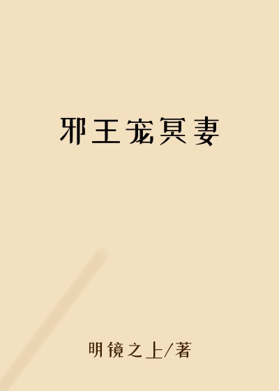 邪王宠冥妻