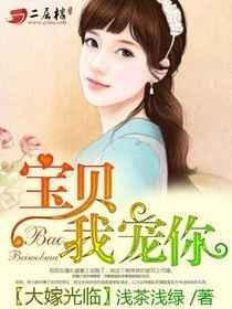 大嫁光临:宝贝,我宠你